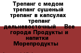 Трепанг с медом, трепанг сушеный, трепанг в капсулах, трепанг дальневосточный. - Все города Продукты и напитки » Морепродукты   